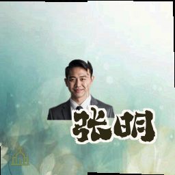 张明